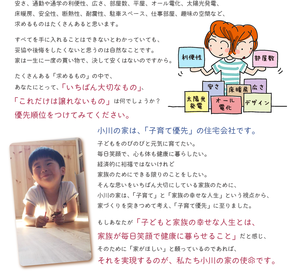 小川の家は、「子育て優先」の住宅社会です。